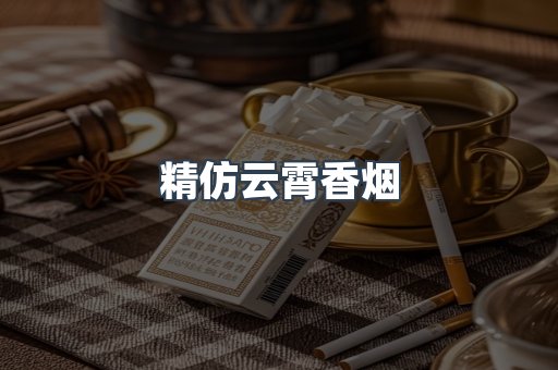 云霄香烟批发